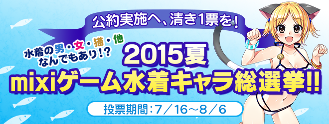 2015夏 mixiゲーム水着キャラ総選挙!!