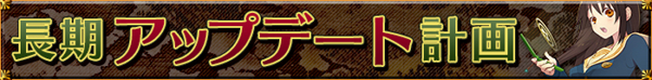 長期アップデート計画