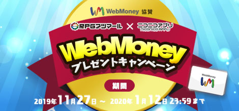 【ニコニコアプリ×RPGアツマール】WebMoneyキャンペーン
