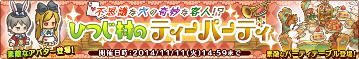 ひつじ村のティーパーティ