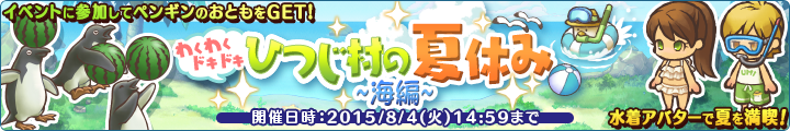 ひつじ村の夏休み～海編～